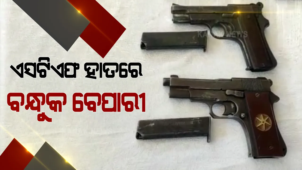  ଏସଟିଏଫ ହାତରେ ଧରାପଡ଼ିଲେ ଚୋରା ବନ୍ଧୁକ ବେପାରୀ ।ଦୁଇଜଣ ବନ୍ଧୁକ ମାଫିଆଙ୍କୁ ଗିରଫ କରି କୋର୍ଟ ଚାଲାଣ କଲା ଏସଟିଏଫ ।