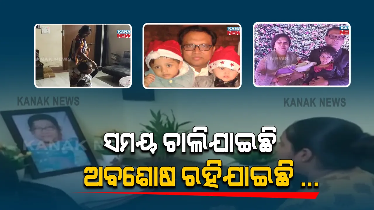  କାଳ ହୋଇ ଆସିଲା କରୋନା, ଛଡ଼ାଇନେଲା ଖୁସିର ସଂସାର : ଆତ୍ମୀୟ ସ୍ୱଜନଙ୍କ ଶେଷକୃତ୍ୟ କ’ଣ ଶେଷଦର୍ଶନ ବି କରିପାରୁନାହାନ୍ତି ପରିବାର