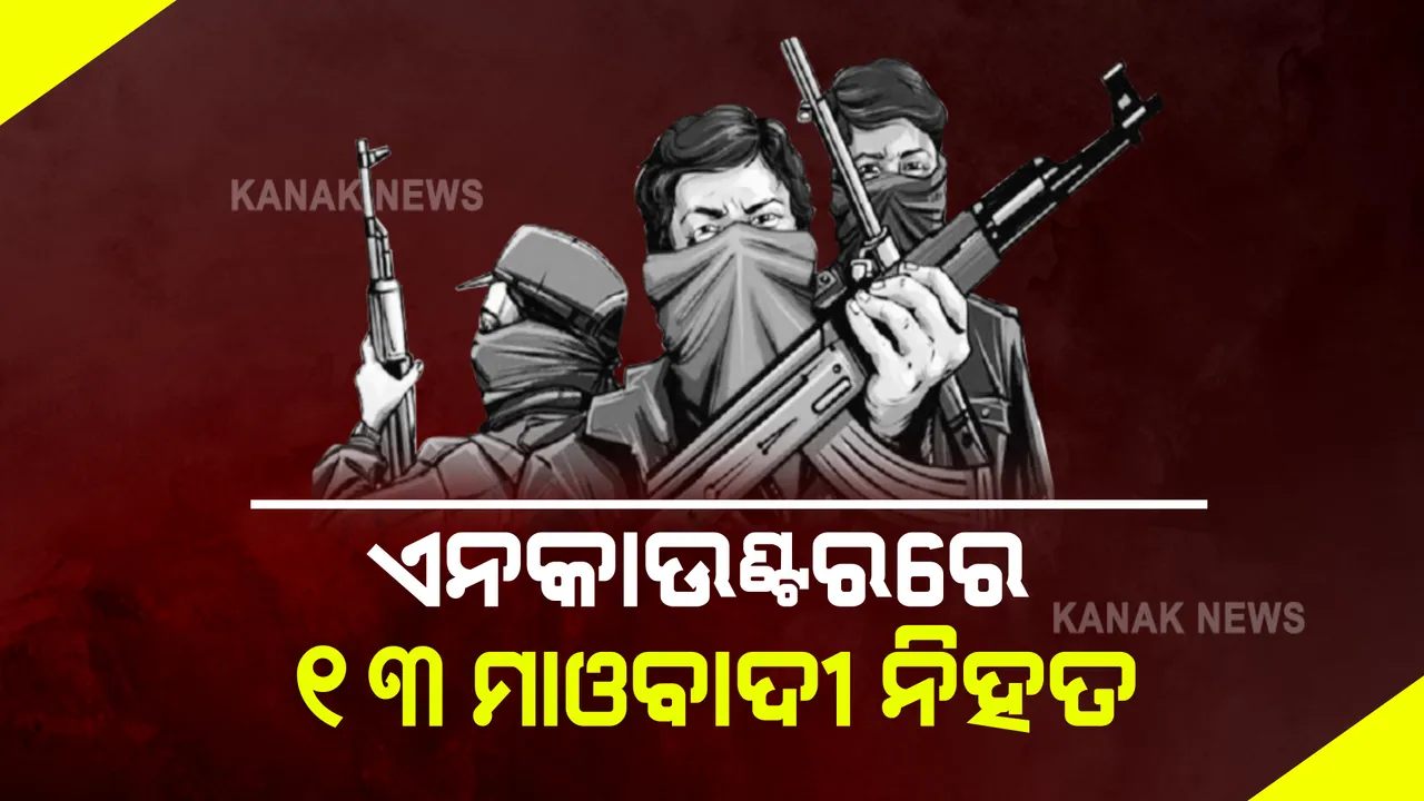  ମହାରାଷ୍ଟ୍ର ଗଡଚିରୋଲିରେ ଏନକାଉଣ୍ଟରରେ ୧୩ ମାଓବାଦୀ ନିହତ : ସୁରକ୍ଷାକର୍ମୀଙ୍କ ସହ ମୁହାଁମୁହିଁ ବେଳେ ଏନକାଉଣ୍ଟର