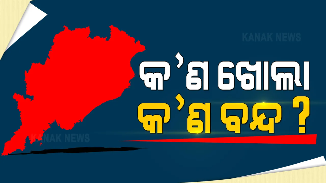  ଦିନ ଦୁଇଟାରେ ବଜାର ବନ୍ଦ ନିଷ୍ପତି ପରେ କ’ଣ ଖୋଲା ଏବଂ କ’ଣ ବନ୍ଦ, ତାକୁ ନେଇ ଚର୍ଚ୍ଚା : ଆଜି ସାମ୍ବାଦିକ ସମ୍ମିଳନୀରେ ସୂଚନା ଦେବ ବ୍ୟବସାୟୀ ମହାସଂଘ