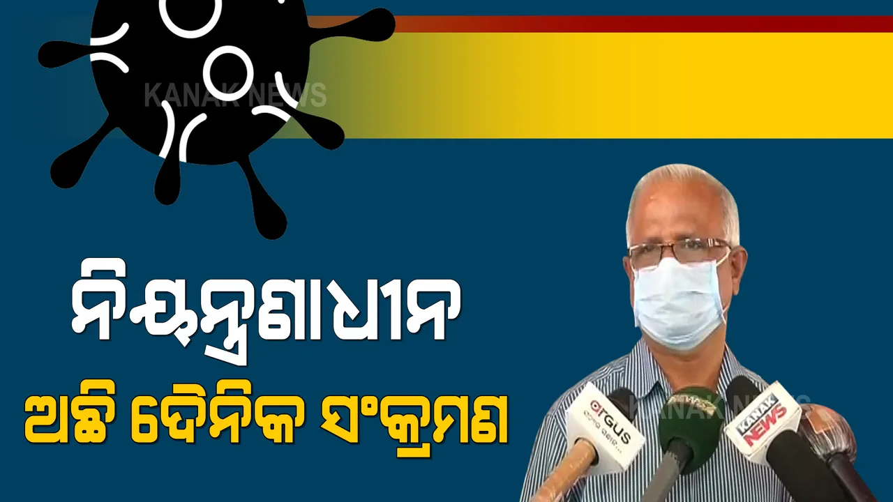  କରୋନା ସ୍ଥିତି ନେଇ ଜନସ୍ୱାସ୍ଥ୍ୟ ନିର୍ଦ୍ଦେଶକଙ୍କ ପ୍ରତିକ୍ରିୟା : ରାଜ୍ୟରେ ନିୟନ୍ତ୍ରଣାଧୀନ ଅଛି ଦୈନିକ ସଂକ୍ରମଣ; ଅନ୍ୟ ରାଜ୍ୟ ଭଳି ଭୟଙ୍କର ସ୍ଥିତିକୁ ଯାଇନି ଓଡିଶା