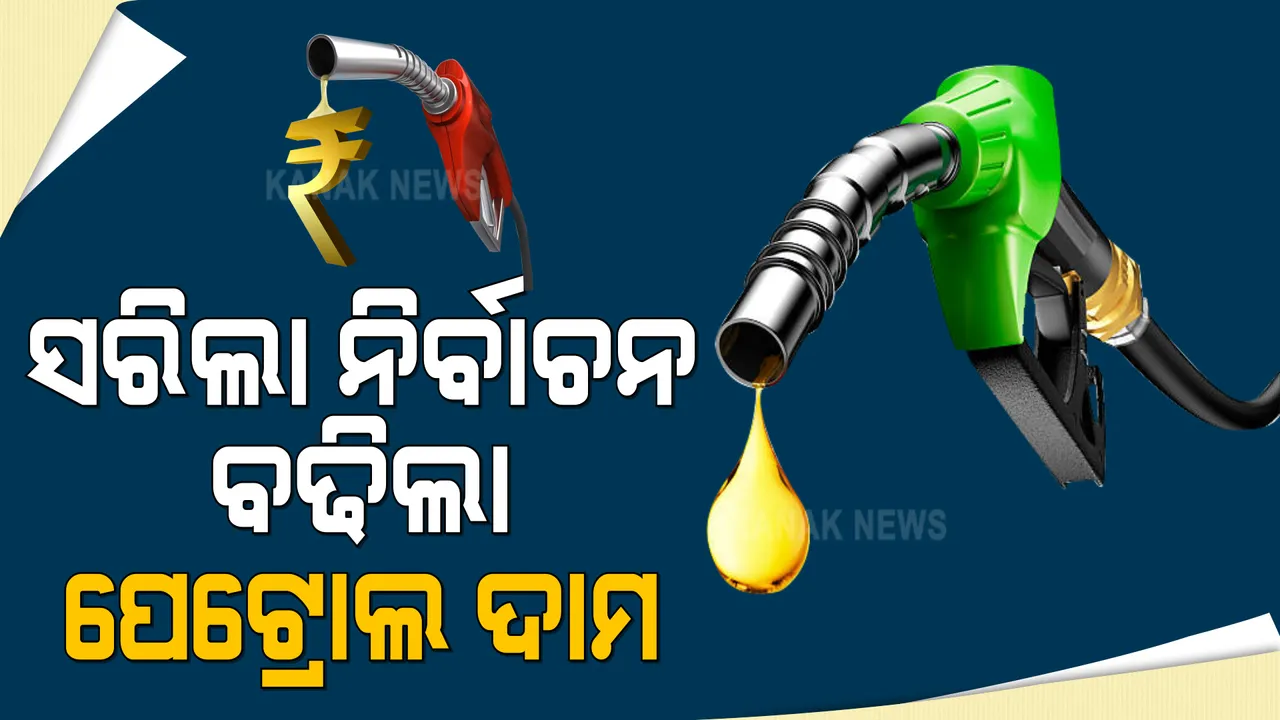  ସରିଲା ନିର୍ବାଚନ ବଢିଲା ପେଟ୍ରୋଲ ଦାମ : ଦୁଇ ମାସର ବ୍ୟବଧାନ ପରେ ପେଟ୍ରୋଲ ଲିଟର ୧୫ ପଇସା ଓ ଡିଜେଲ ୧୮ ପଇସା ବୃଦ୍ଧି
