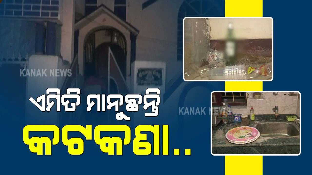  ତାଲାବନ୍ଦରେ ସିଏମସି କର୍ମଚାରୀଙ୍କ ମଦ ମାଂସର ଆସର : କଟକ ନଳିନୀ ମଣ୍ଡପରେ ଚାଲିଥିଲା ଭୋଜି, ବିଡାନାସୀ ପୋଲିସର ଚଢ଼ାଉ; କିଏ ଦେଇଥିଲା ଅନୁମତି, ଉଠିଲା ପ୍ରଶ୍ନ
