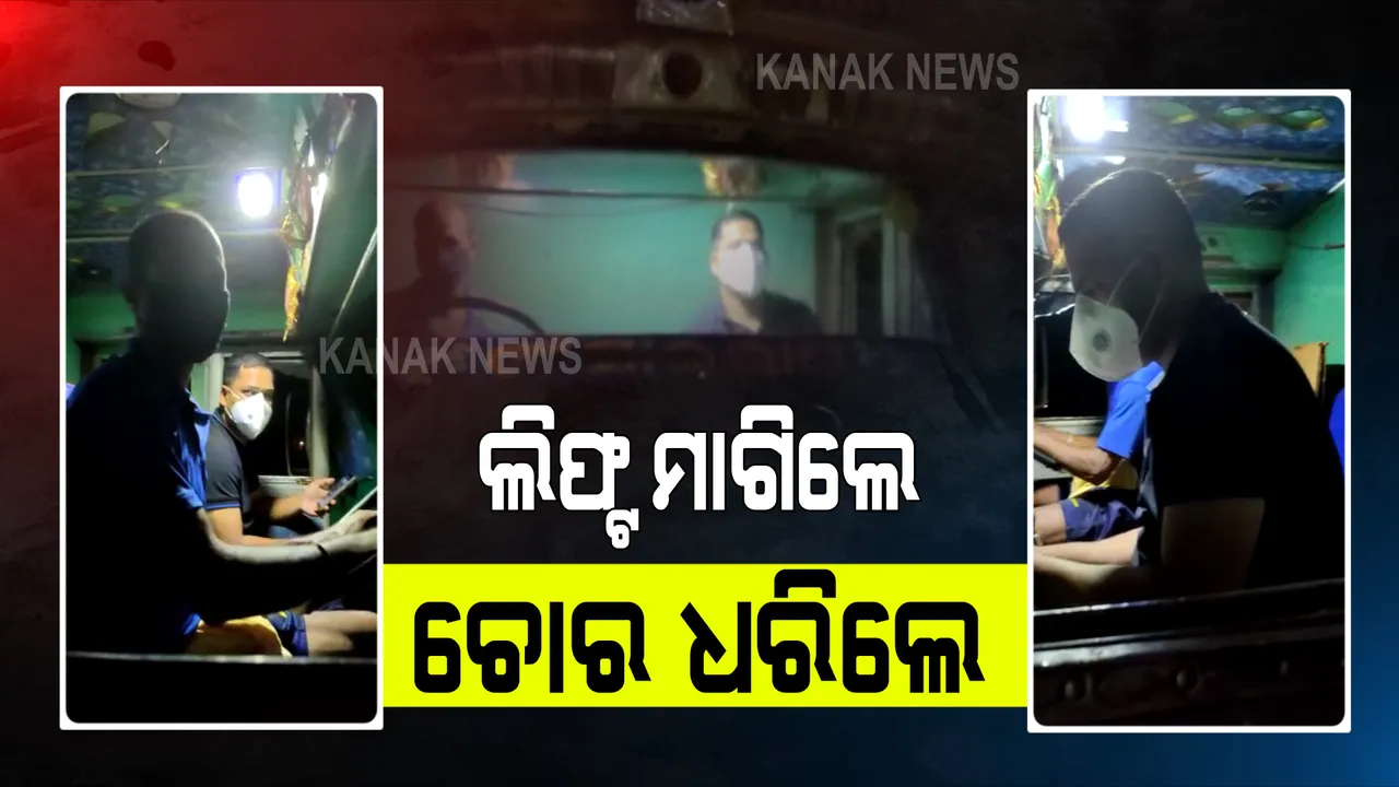  ଖୋର୍ଦ୍ଧା ବାଲୁଗାଁର ଦବଙ୍ଗ ପୋଲିସ : ଲିଫ୍ଟ ମାଗି ପଥର ମାଫିଆକୁ ଧରିଲେ ଏସଡିପିଓ
