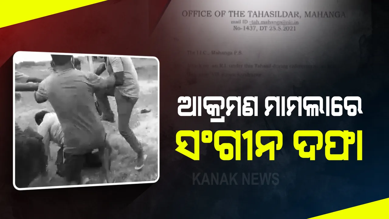  ବେଆଇନ ବାଲି ଘାଟରେ ଆରଆଇଙ୍କୁ ମରଣାନ୍ତକ ଆକ୍ରମଣ ଘଟଣା : ଆକ୍ସନ ମୋଡରେ ପୋଲିସ; ମାହଙ୍ଗା ଥାନାରେ ୬ଜଣଙ୍କ ନାଁରେ ଏତଲା