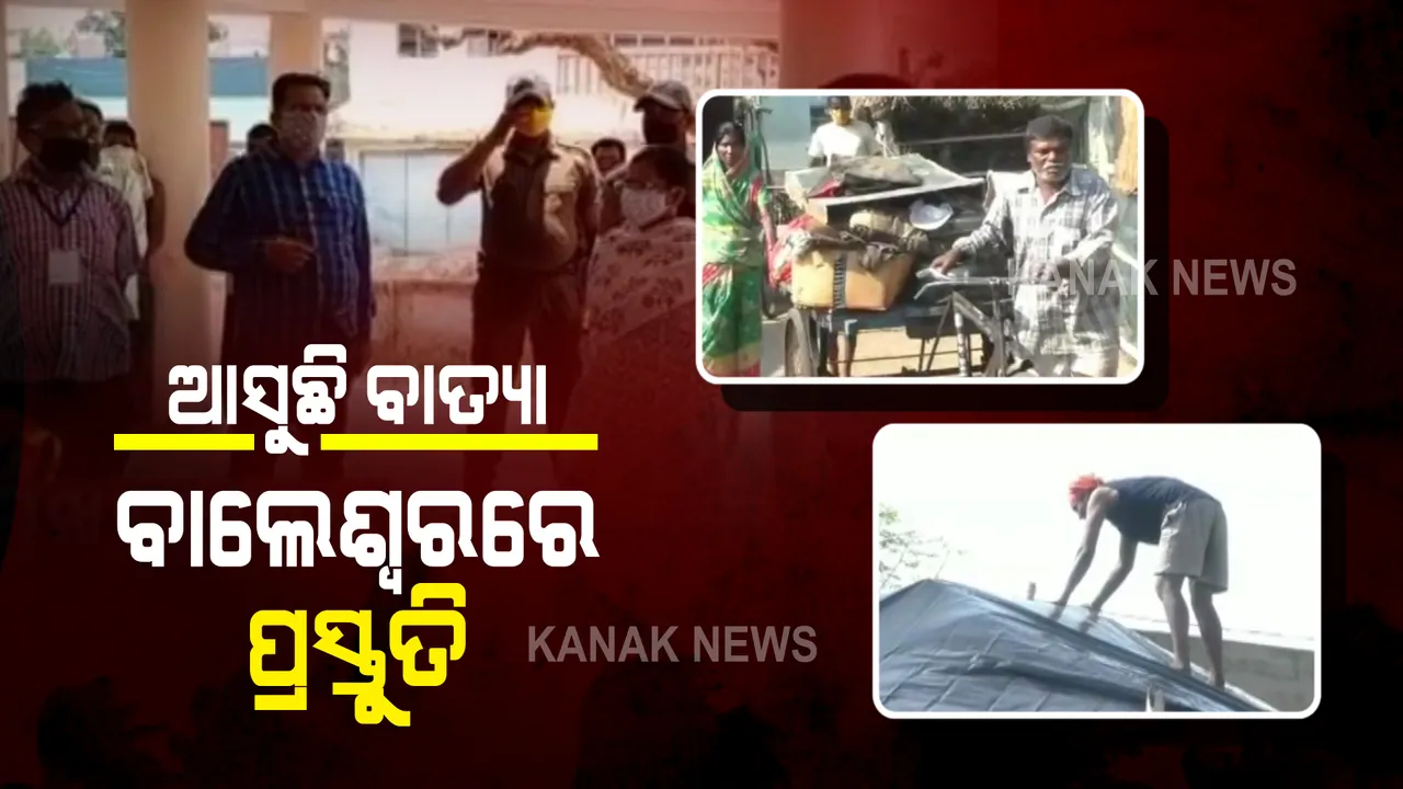  ସମ୍ଭାବ୍ୟ ବାତ୍ୟା ପାଇଁ ବାଲେଶ୍ୱର ଜିଲ୍ଲାପାଳଙ୍କ ପ୍ରସ୍ତୁତି : ୩ ଦିନ ଲାଗି ପିଇବା ପାଣି ସଂରକ୍ଷଣ କରି ରଖିବାକୁ ପରାମର୍ଶ