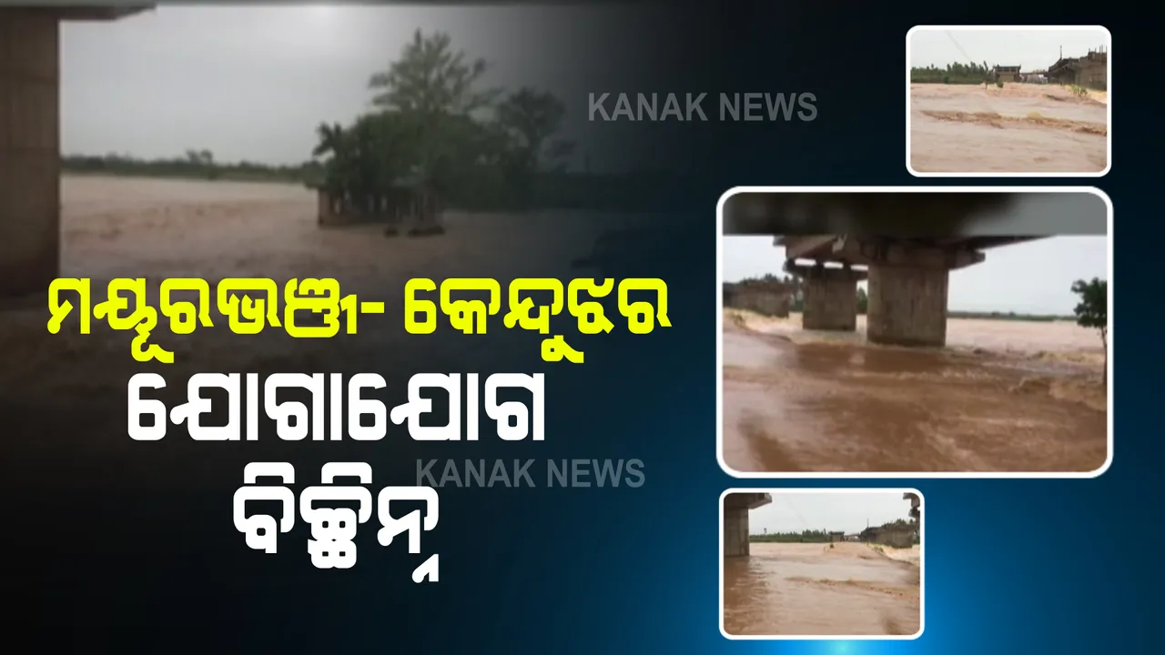  କେନ୍ଦୁଝର ୪୯ନଂ ଏନଏଚ ତୁରୁମୁଙ୍ଗା ବୈତରଣୀ ପୋଲ ଉପରେ ପାଣି : କେନ୍ଦୁଝର-ମୟୂରଭଞ୍ଜ ମଧ୍ୟରେ ଯୋଗାଯୋଗ ବିଚ୍ଛିନ୍ନ