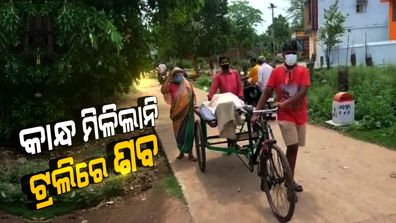  ମିଳିଲାନି ଚାରିକାନ୍ଧ, ଟ୍ରଲିରେ ବୁହାହେଲା ଶବ । ସଂକ୍ରମଣ ଭୟରେ ଛୁଇଁଲେନି ସାହି ପଡ଼ିଶା, ଶ୍ମଶାନ ଯାଏଁ ଟ୍ରଲିରେ ଶବ ବୋହିନେଲେ ଦଶମ ଶ୍ରେଣୀର ଛାତ୍ର ।