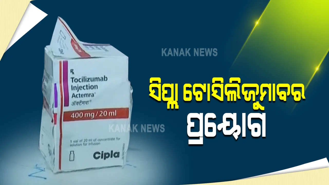  ଟ୍ରମ୍ପଙ୍କ କରୋନା ଚିକିତ୍ସାରେ ଯେଉଁ ଔଷଧ ବ୍ୟବହାର ହୋଇଥିଲା କଟକର ଏକ ଘରୋଇ ହସ୍ପିଟାଲରେ ହେଲା ପ୍ରୟୋଗ : ଜାଣନ୍ତୁ ଏହି ଔଷଧ କେମିତି କାମ କରେ ଓ କେଉଁ ରୋଗୀଙ୍କୁ ଏହା ଦିଆଯାଏ?