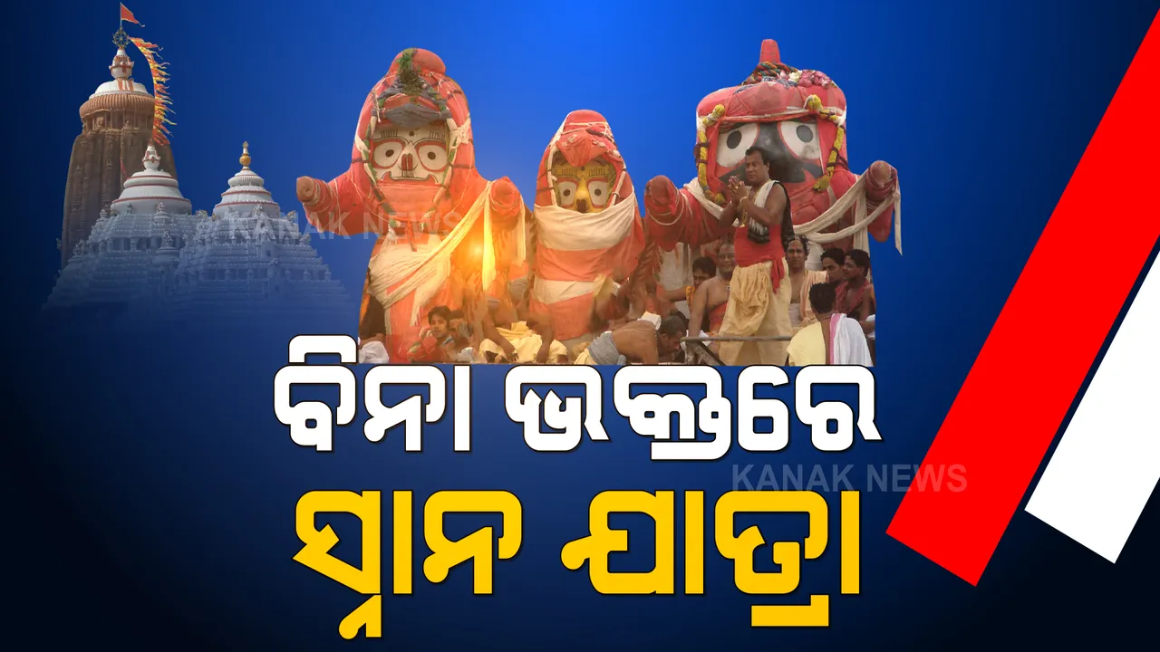  ଏଥର ବି ବିନା ଭକ୍ତରେ ହେବ ମହାପ୍ରଭୁଙ୍କ ସ୍ନାନଯାତ୍ରା । ଜୁନ୍ ୨୪ରେ ଭକ୍ତଶୂନ୍ୟ ଦେବସ୍ନାନ ପୂର୍ଣ୍ଣିମା ପାଇଁ ପ୍ରସ୍ତୁତି ହେଉଛି ଶ୍ରୀମନ୍ଦିର ପ୍ରଶାସନ ।