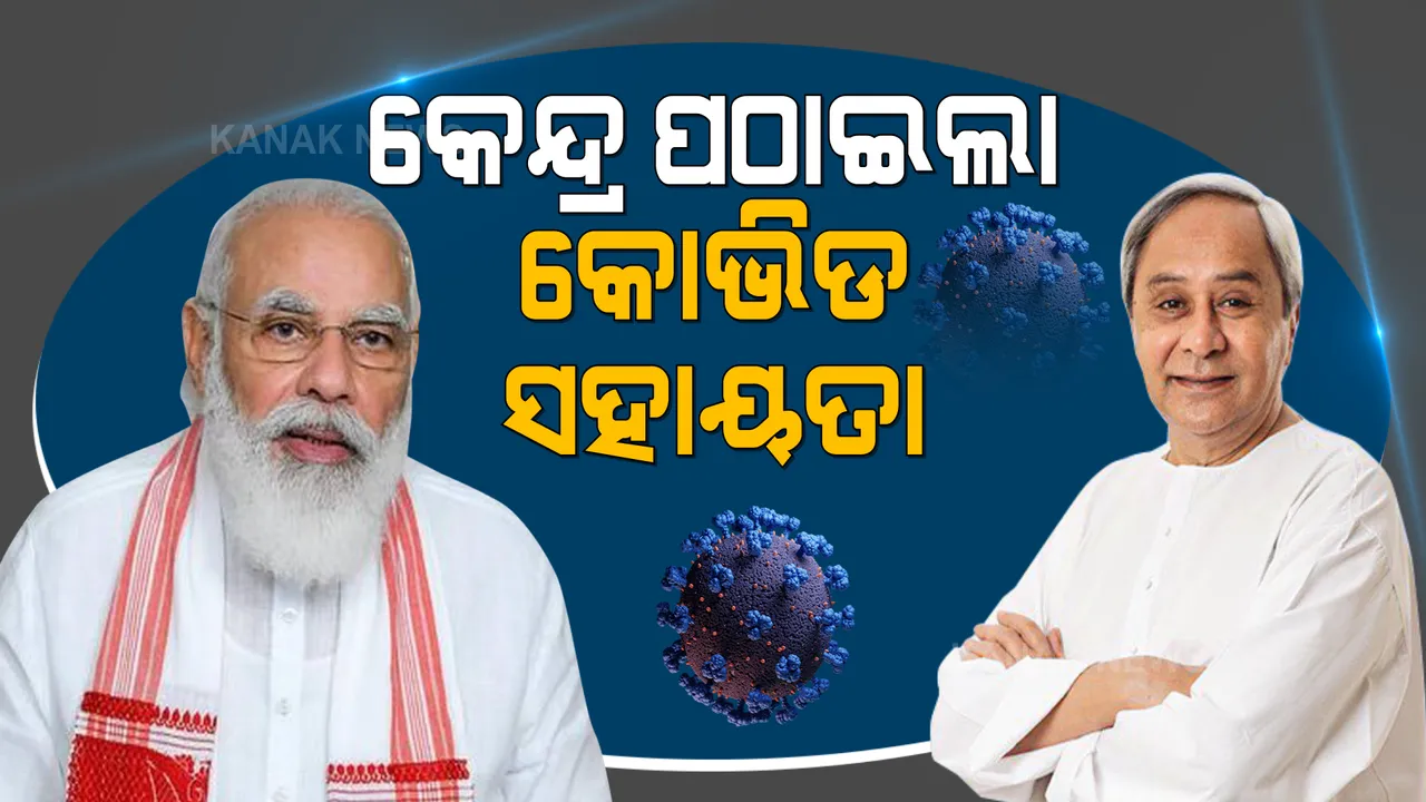 କୋଭିଡ ମୁକାବିଲା ପାଇଁ ୨୫ ରାଜ୍ୟକୁ କେନ୍ଦ୍ରର ଅନୁଦାନ । ଓଡ଼ିଶା ଭାଗରେ ୩୩୮ କୋଟି,  ଜାଣନ୍ତୁ ଅନୁଦାନକୁ ନେଇ କେଉଁ ଦଳ ରଖିଲେ କଣ ମତ?