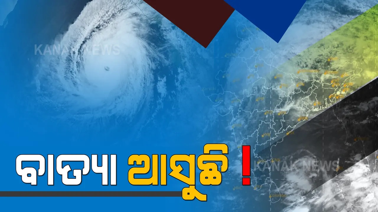  ବଙ୍ଗୋପସାଗରରୁ ଉପକୂଳ ଆଡକୁ ମାଡ଼ି ଆସୁଛି ବାତ୍ୟା ‘ୟସ୍’ :  ୨୫ରୁ ଓଡ଼ିଶା ଉପକୂଳରେ ଆରମ୍ଭ ହେବ ବର୍ଷା