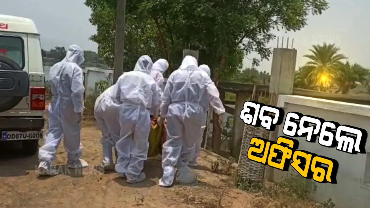  ଗଂଜାମ ହିଞ୍ଜିଳିକାଟୁରୁ ଆସିଲା ସମ୍ବେଦନଶୀଳ ଚିତ୍ର : ୧୦ ଘଂଟା ଶବ ପଡିରହିବା ପରେ ପିପିଇ କିଟ୍ ପିନ୍ଧି ପହଂଚିଲେ ୩ ଅଧିକାରୀ; ଶ୍ମଶାନରେ କଲେ ସତ୍କାର