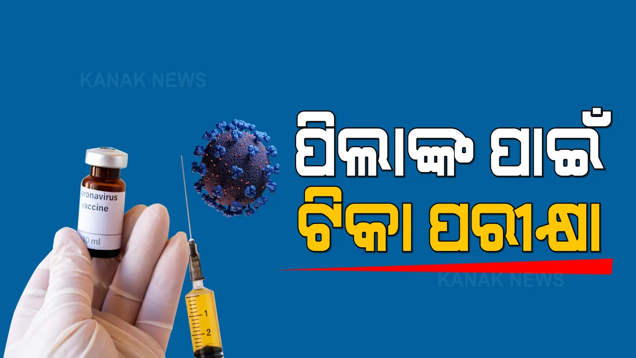  ଦେଶରେ ପିଲାଙ୍କ ଉପରେ ହେବ କରୋନା ଟିକା ପରୀକ୍ଷା : ୨ରୁ ୧୮ ବର୍ଷର ପିଲାଙ୍କୁ କୋଭାକ୍ସିନ ଟ୍ରାଏଲ ପାଇଁ ଡିଜିସିଆଇର ଅନୁମତି