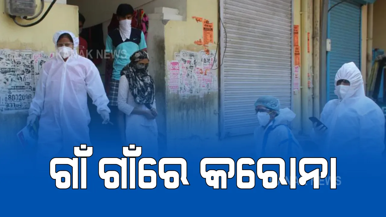  ସହର ଅପେକ୍ଷା ଗାଁରେ ବଢ଼ୁଛି ସଂକ୍ରମଣ : ବିଶେଷଜ୍ଞ ଡାକ୍ତର କହିଲେ ଗାଁରେ ପରୀକ୍ଷା ସୁବିଧା ନଥାଇ ମଧ୍ୟ ୪୨ରୁ ୫୦% ସଂକ୍ରମିତଙ୍କ ଚିହ୍ନଟ ହେବା ଚିନ୍ତାଜନକ
