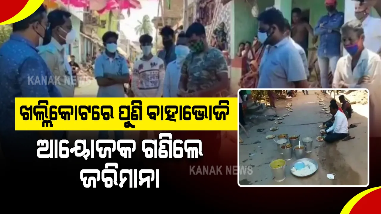  ମାନିଲେନି ସରକାରଙ୍କ କଟକଣା : ଆୟୋଜନ କଲେ ବିବାହ ଭୋଜି; ଚଢ଼ାଉ କଲା ପ୍ରଶାସନ, ଜରିମାନା ଦେଲେ ଆୟୋଜକ