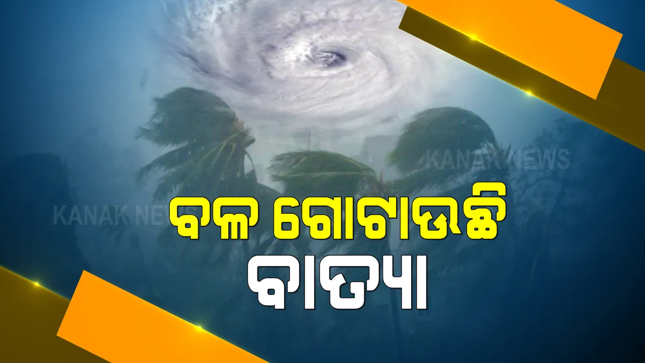  ବଙ୍ଗୋପସାଗରରେ ୱେଲମାର୍କ ଲୋ-ପ୍ରେସରରେ ପରିଣତ ହେଲା ଲଘୁଚାପ : କିଛି ସମୟ ପରେ ନେବ ଅବପାତର ରୂପ