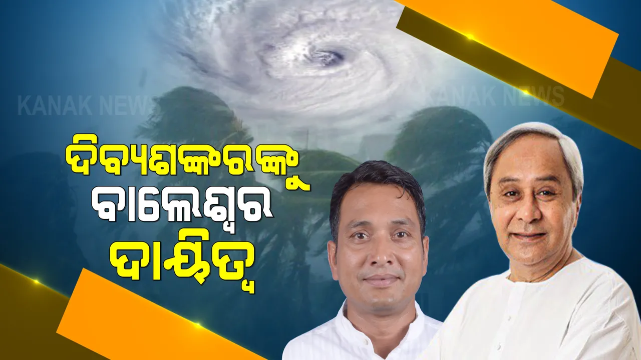  ବାତ୍ୟା ୟାସ୍ ବାଲେଶ୍ୱର ନିକଟରେ ସ୍ଥଳଭାଗ ଛୁଇଁବା ନେଇ ଆକଳନ ପରେ ଜିଲ୍ଲାକୁ ଗଲେ ଶକ୍ତିମନ୍ତ୍ରୀ : କ୍ୟାପଟେନ ଦିବ୍ୟଶଙ୍କର ମିଶ୍ରଙ୍କୁ ପଠାଇଲେ ମୁଖ୍ୟମନ୍ତ୍ରୀ