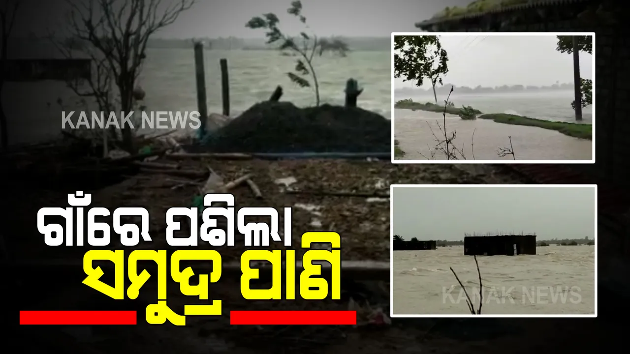  ବାତ୍ୟା ୟାସର ପ୍ରଭାବରେ ବାଲେଶ୍ୱର, ଭଦ୍ରକ, ଜଗତସିଂହପୁର ଓ କେନ୍ଦ୍ରାପଡାର ବିଭିନ୍ନ ଗାଁ ଜଳମଗ୍ନ : ଘରେ ପଶିଲା ପାଣି, ଭାଙ୍ଗିଲା ବଡ ବଡ ଗଛ, ଓ କଚ୍ଚା ଘର, ଉଡିଗଲା ଟିଣ ଛପର