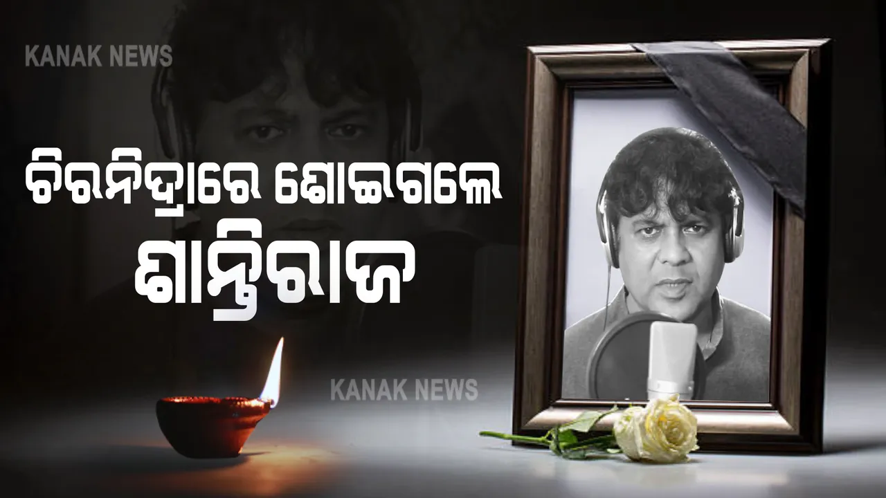  କରୋନାରେ ଆଖି ବୁଜିଛନ୍ତି ପୁଣି ଜଣେ ସଂଗୀତ ନିର୍ଦ୍ଦେଶକ : ଆଲବମ୍ ଓ ଓଡ଼ିଆ ଚଳଚ୍ଚିତ୍ର ଜଗତର ଜଣାଶୁଣା ସଂଗୀତ ନିର୍ଦ୍ଦେଶକ ଶାନ୍ତିରାଜ ଖୋସଲାଙ୍କ ଦେହାନ୍ତ