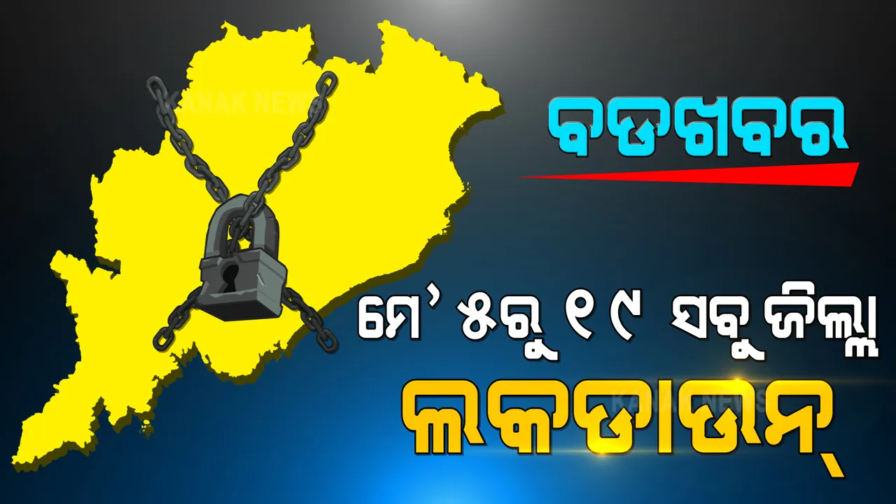  ମେ ୫ରୁ ୧୯ ରାଜ୍ୟରେ ଲକଡାଉନ