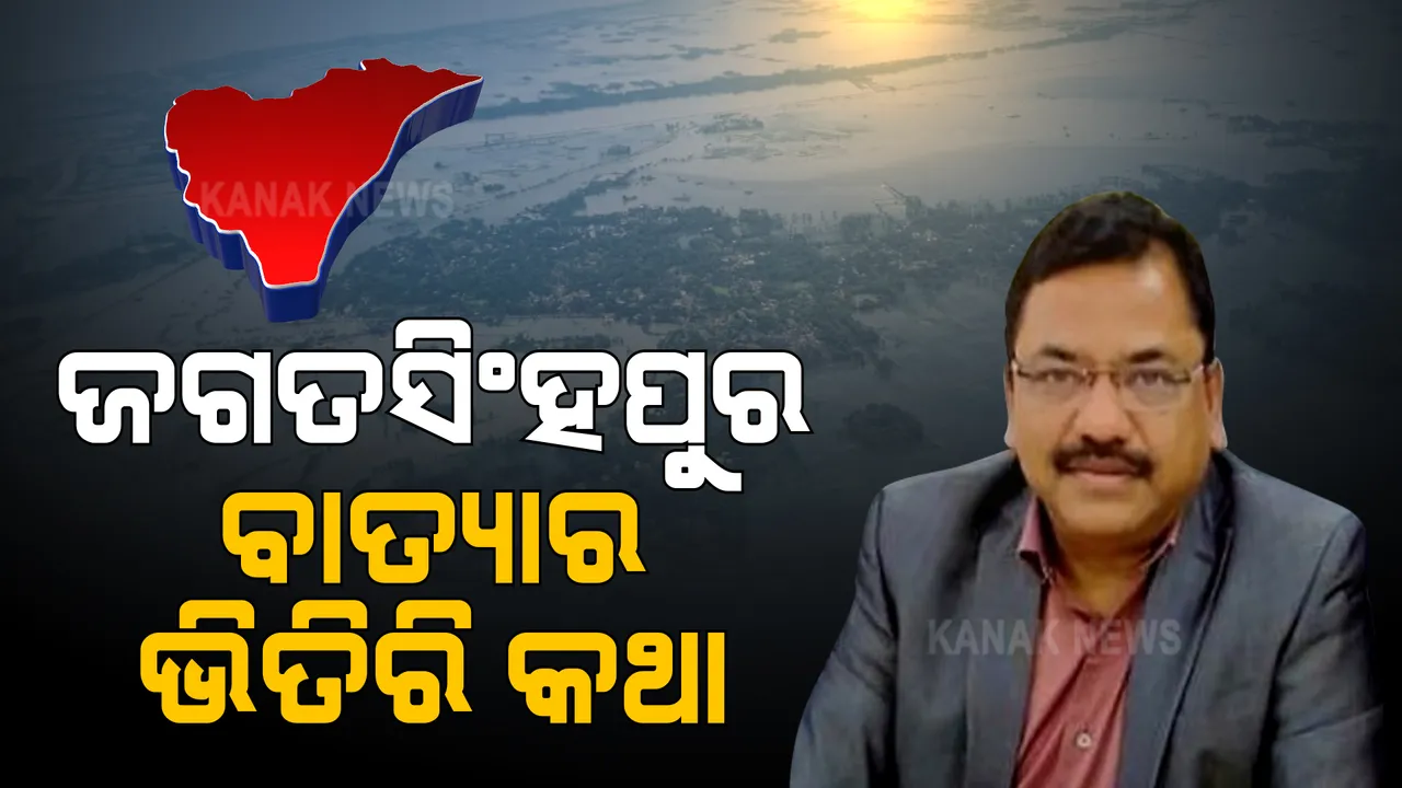  ଜଗତସିଂହପୁରରେ ଅଭାବନୀୟ ଘଟଣା । ୩୬ କୋଟିର କ୍ଷୟକ୍ଷତି ନେଇ ବିଡିଓ ଦେଲେ ରିପୋର୍ଟ, ଜିଲ୍ଲାପାଳଙ୍କ ତାଗିଦ ପରେ ପୁଣି ବଦଳିଗଲା ରିପୋର୍ଟ । ସଂଶୋଧିତ ରିପୋର୍ଟରେ ଅଛି ଶୂନ୍ୟ କ୍ଷୟକ୍ଷତି ।