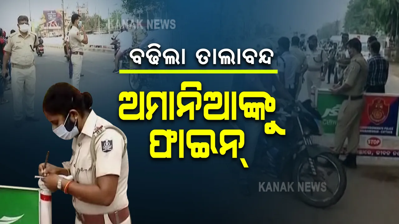  ବଢିଲା ଲକଡାଉନ , ଅମାନିଆଙ୍କୁ ଫାଇନ୍