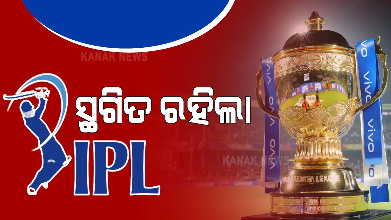  ଫଟାଫଟ କ୍ରିକେଟ ଉପରେ ପୁଣି କରୋନା କୋପ । ସ୍ଥଗିତ ରହିଲା ଚଳିତ ବର୍ଷର ଆଇପିଏଲ ।