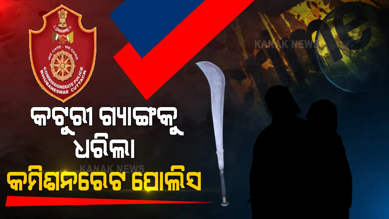  ପୋଲିସ ପଞ୍ଝାରେ କଟୁରୀ ଗ୍ୟାଙ୍ଗ । ରାଜଧାନୀରେ ଆତଙ୍କରାଜ ଚଳାଇଥିବା କଟୁରୀ ଗ୍ୟାଙ୍ଗକୁ ଧରିଲା ପୋଲିସ, ଜବତ କଲା ୧୯ଟି ସୁନା ଚେନ୍ ।