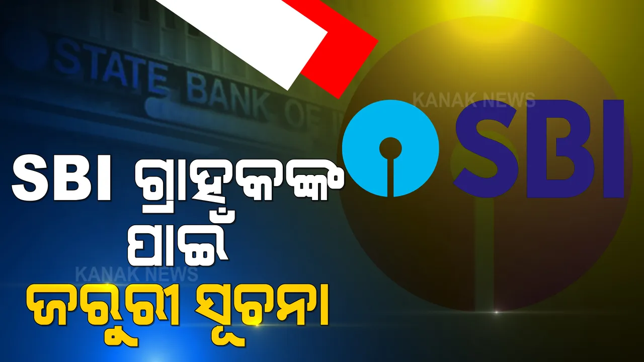  ଏସବିଆଇ ଗ୍ରାହକଙ୍କ ପାଇଁ ବଡ ଖବର । ଆଜି ରାତି ୧୦ଟା ୧୫ରୁ ମେ’ ୮ ତାରିଖ ରାତି ୧ଟା ୪୫ ପର୍ଯ୍ୟନ୍ତ ବନ୍ଦ ହେବ ଏସବିଆଇର ଅନଲାଇନ ସେବା ।