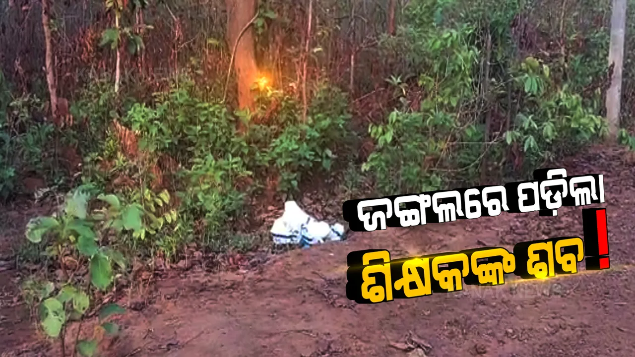  କରୋନାରେ ମୃତ୍ୟୁ ପରେ ଶିକ୍ଷକଙ୍କ ଶବକୁ ଜଙ୍ଗଲରେ ଫିଙ୍ଗି ଦେଇଥିବା ଅଭିଯୋଗ : ଛାତ୍ର ବତ୍ସଳ ଶିକ୍ଷକଙ୍କ ଶବ ପ୍ରତି ଅସମ୍ମାନକୁ ନେଇ କାମାକ୍ଷାନଗରରେ ଅସନ୍ତୋଷ