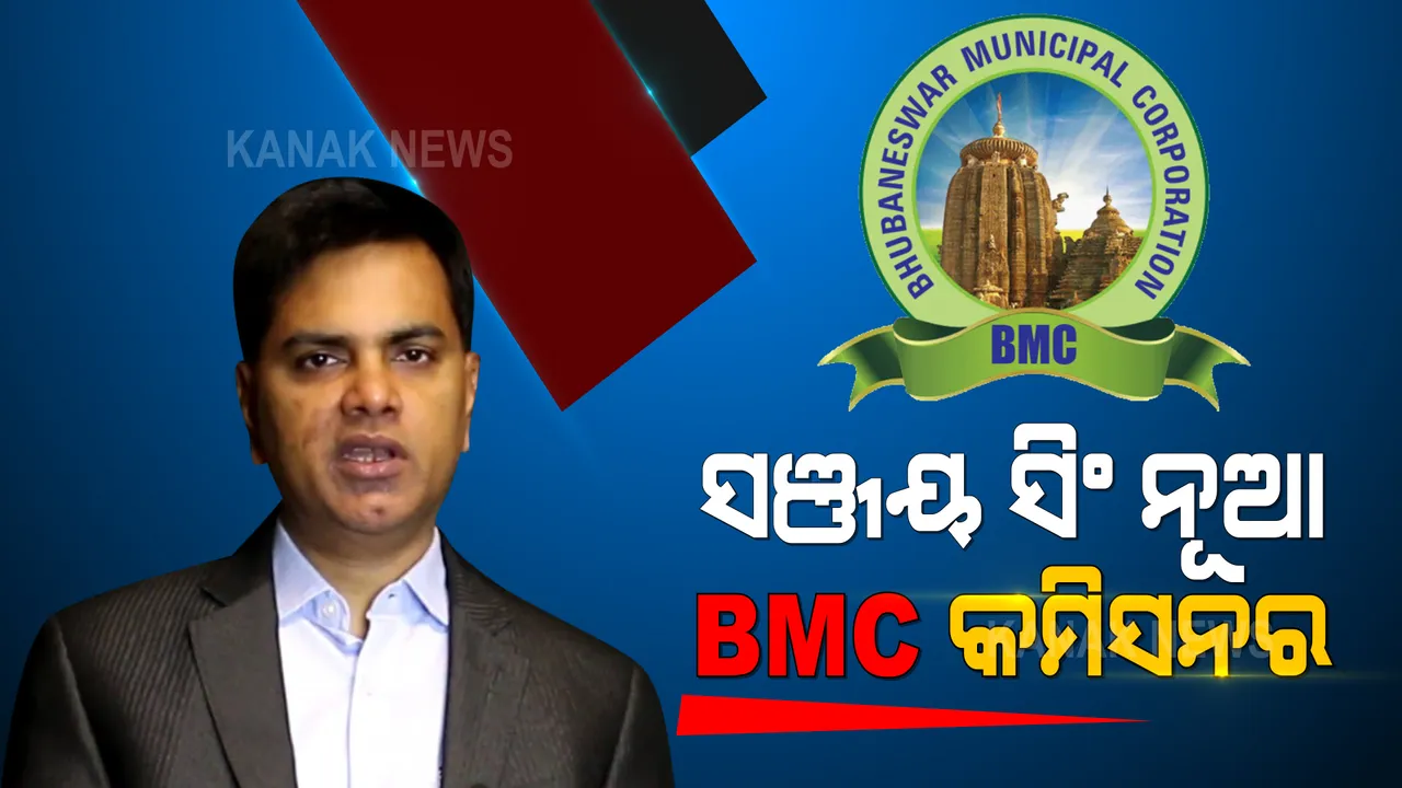  ବଦଳିଲେ ବିଏମସି କମିସନର : ସଂଜୟ ସିଂ ହେଲେ ବିଏମସିର ନୂଆ କମିସନର; ପ୍ରେମଚନ୍ଦ୍ର ଚୌଧୁରୀ ହେଲେ ସାଧାରଣ ପ୍ରଶାସନ ବିଭାଗର ସ୍ୱତନ୍ତ୍ର ଅଫିସର