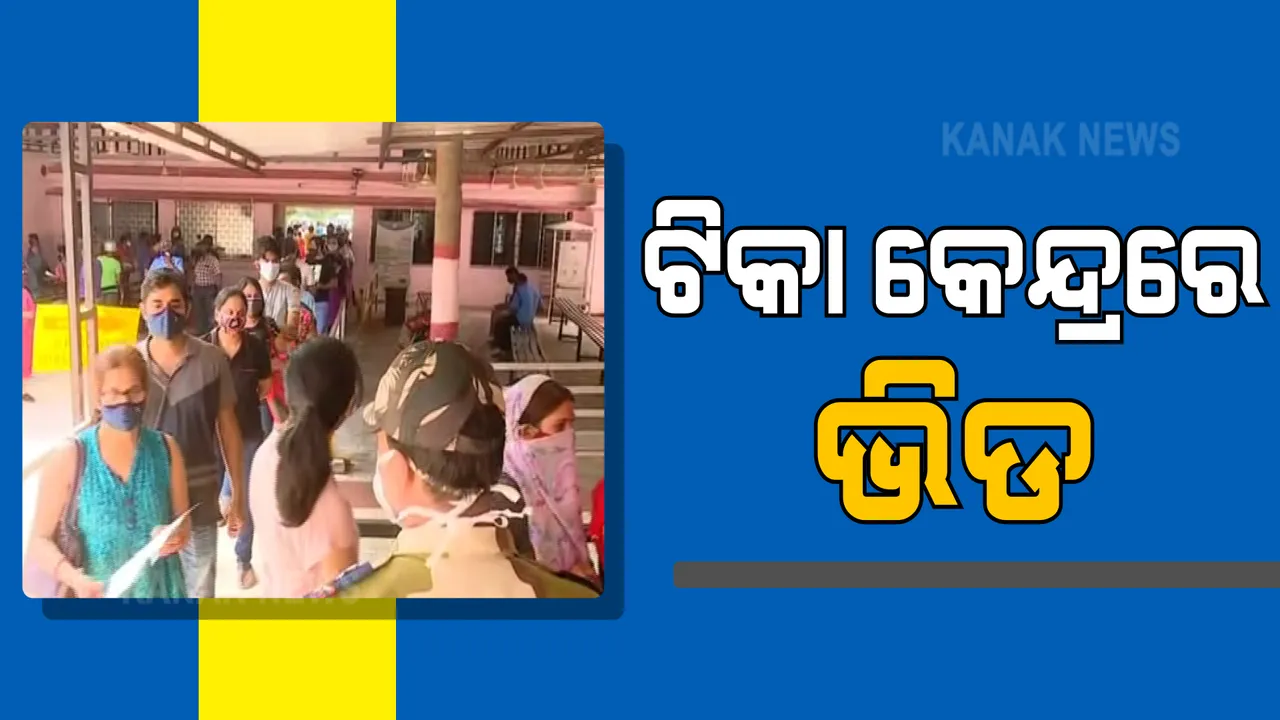  ଦୁଇ ଦିନର ସଟଡାଉନ ପରେ ଆଜି ସକାଳୁ ଟିକାକେନ୍ଦ୍ର ଆଗରେ ପ୍ରବଳ ଭିଡ : ୧୮ରୁ ୪୪ ବର୍ଷ ବୟସ୍କଙ୍କ ମଧ୍ୟରେ ଟିକା ନେବାକୁ ଆଗ୍ରହ