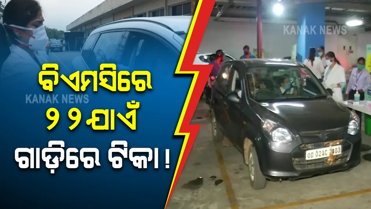 ଭୁବନେଶ୍ୱରରେ ଜାରି ରହିବ ଡ୍ରାଇଭ-ଇନ ଟିକାକରଣ : ସରକାରଙ୍କ ପକ୍ଷରୁ କୌଣସି ସୂଚନା ମିଳିନଥିବାରୁ ମେ’ ୨୨ ଯାଏଁ ଦିଆଯିବ ଟିକା