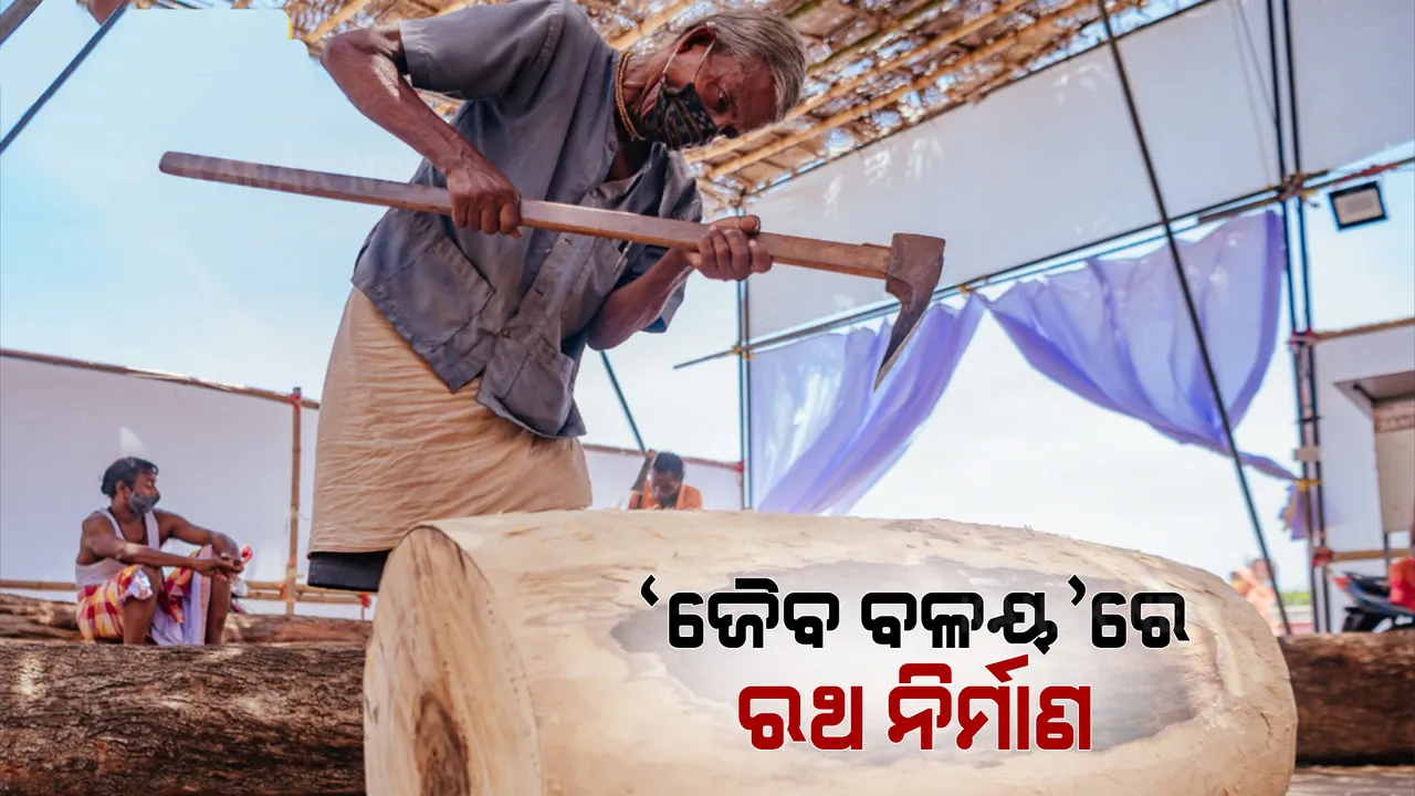  ରଥଖଳାରେ ହେବ ଜୈବ ବଳୟ । ଆଇପିଏଲ ଭଳି ରଥ ନିର୍ମାଣରେ ବ୍ୟବହାର ହେବ ‘ଜୈବବଳୟ’ ପ୍ରଣାଳୀ । ୮ ଜଣ ଭୋଇ ଓ ମହାରଣା ସେବାୟତ ପଜିଟିଭ ପରେ ପ୍ରଶାସନର ନିଷ୍ପତ୍ତି ।