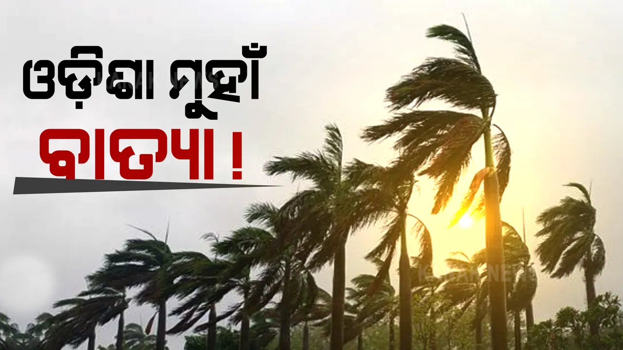  ବାତ୍ୟାର ଗତିପଥ ଆକଳନ କଲା ପାଣିପାଗ ବିଭାଗ । ଓଡିଶାରେ ହେବ ମାଡ । ବାଲେଶ୍ୱର ଭୋଗରାଇ ହୋଇପାରେ ଲ୍ୟାଣ୍ଡଫଲ ।