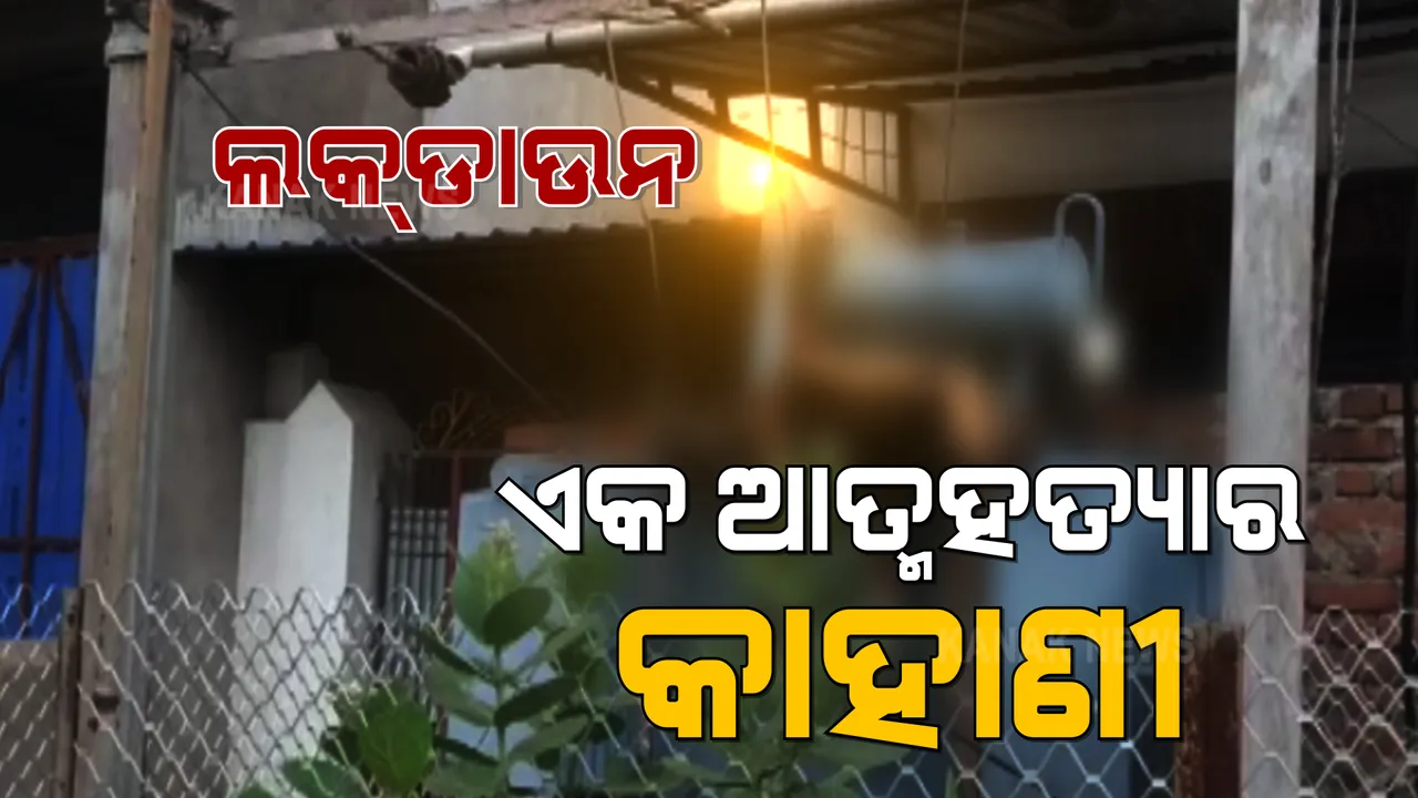  ଅଭାବ ଦେଖାଇଲା ଆତ୍ମହତ୍ୟାର ବାଟ । ଲକଡାଉନ୍ ଯୋଗୁଁ ବନ୍ଦ ରହିଲା ପାନ ଦୋକାନ । ଦାରିଦ୍ର୍ୟତା ଭିତରେ ଆତ୍ମହତ୍ୟା କଲେ ବଲାଙ୍ଗୀର ପାନ ଦୋକାନୀ ।
