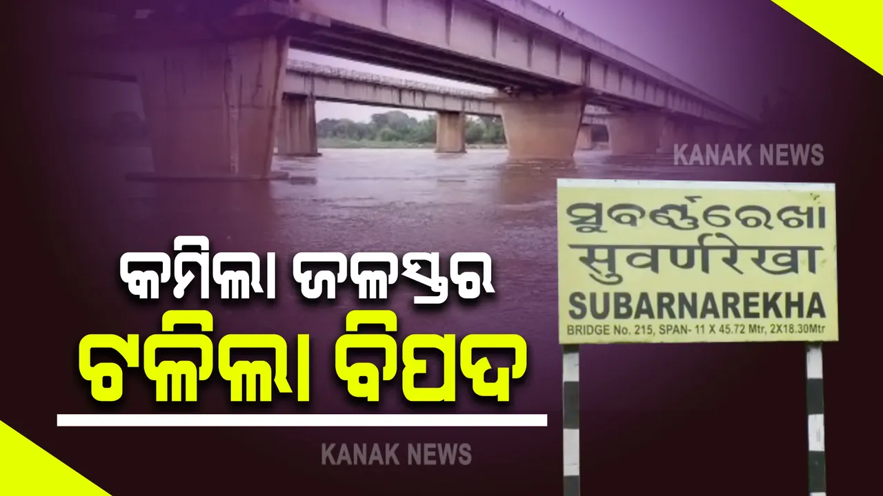  ସୁବର୍ଣ୍ଣରେଖାରେ କମିଲା ଜଳସ୍ତର, ଟଳିଲା ବନ୍ୟା ବିପଦ : ରାଜଘାଟ ନିକଟରେ ବିପଦ ସଂକେତ ତଳେ ବହୁଛି ବନ୍ୟା ପାଣି