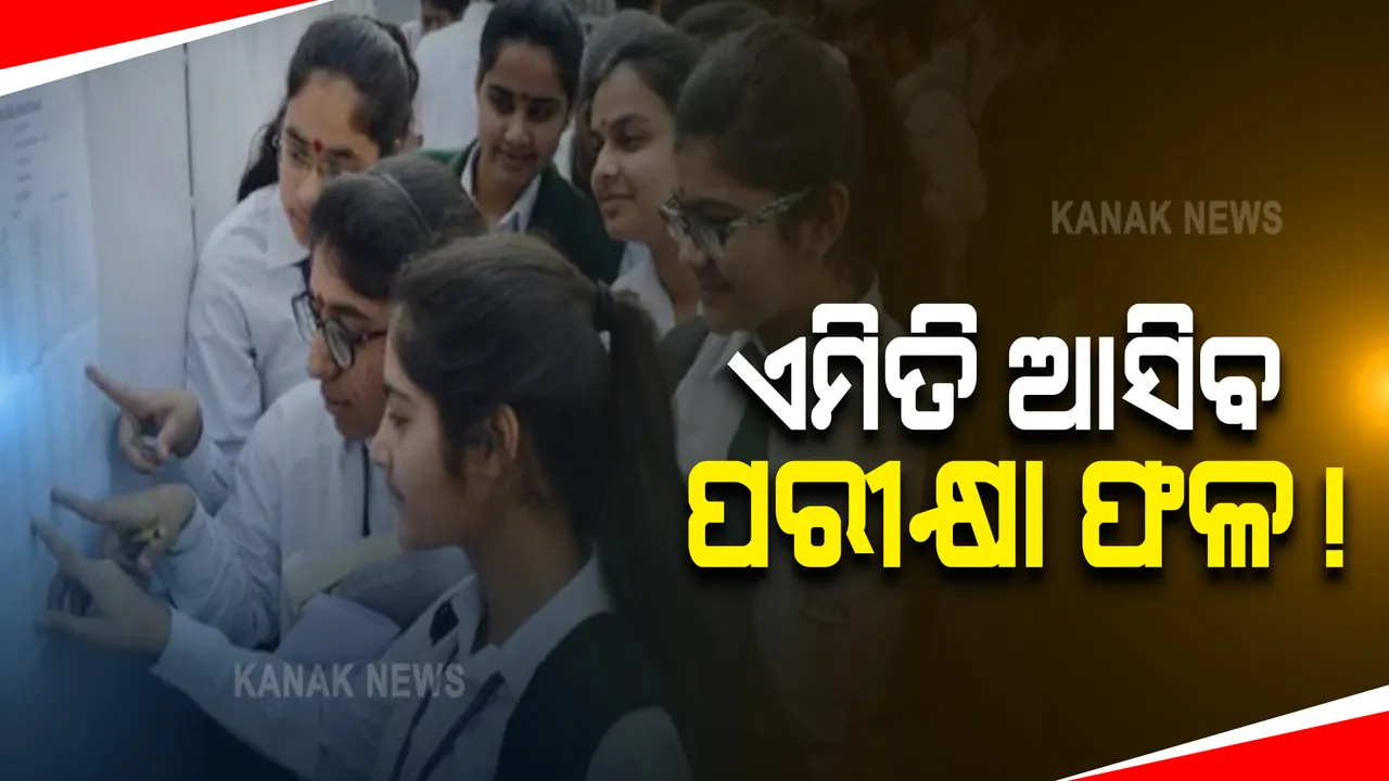  ଶେଷ ୩ବର୍ଷର ଫଳାଫଳ ଅନୁସାରେ ପ୍ରକାଶ ପାଇପାରେ ସିବିଏସଇ ଦ୍ୱାଦଶ ରେଜଲ୍ଟ । ନବମ, ଦଶମ ଓ ଏକାଦଶ ଫଳାଫଳ ଅନୁସାରେ ହୋଇପାରେ ମୂଲ୍ୟାଙ୍କନ ।