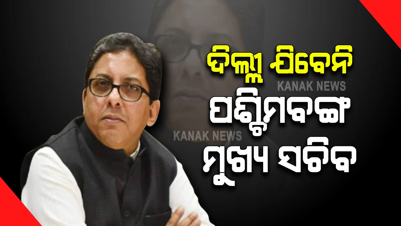 କେନ୍ଦ୍ରର ଡାକରା ସତ୍ୱେ ଦିଲ୍ଲୀ ଯିବେ ନାହିଁ ପଶ୍ଚିମବଙ୍ଗ ମୁଖ୍ୟ ଶାସନ ସଚିବ : ଦିନ ୧୦ଟା ସୁଧା ଦିଲ୍ଲୀରେ ଯୋଗ ଦେବା ପାଇଁ ଥିଲା ନିର୍ଦ୍ଦେଶ