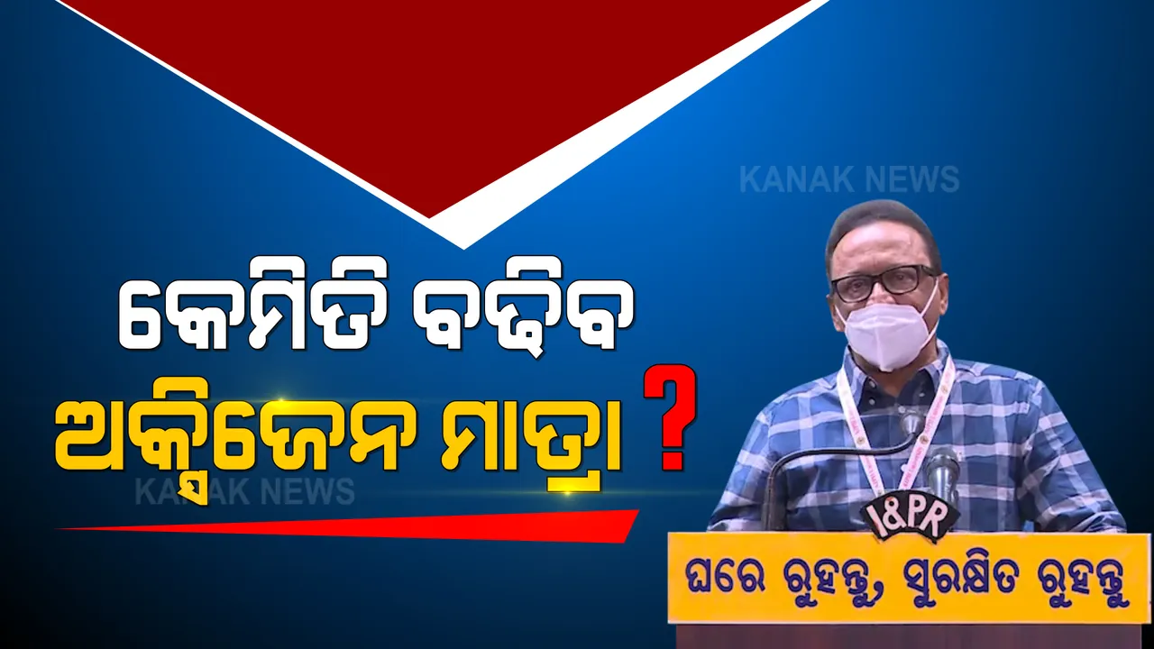  କେମିତି ବଢିବ ଅକ୍ସିଜେନ ମାତ୍ରା ? ଅକ୍ସିମିଟରର ସଠିକ ବ୍ୟବହାର ସହ ଅକ୍ସିଜେନ ବଢାଇବାର ସୂତ୍ର କହିଲେ ବରିଷ୍ଠ ଡାକ୍ତର ।