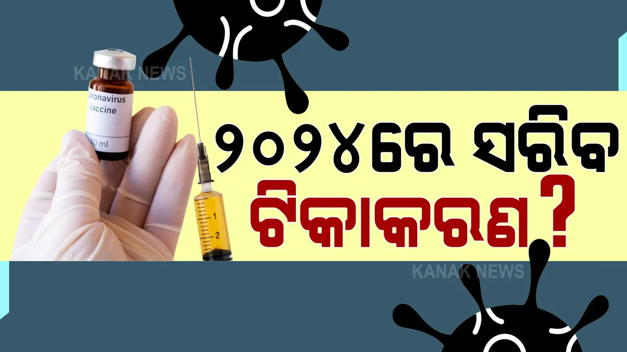  ଟିକା ଅଭାବ ନେଇ ଆସିଲା ସାଂଘାତିକ ସତ : ପ୍ରାୟ ୯୪କୋଟି ସାବାଳକଙ୍କ ଟିକାକରଣ ପାଇଁ ଲାଗିପାରେ ତିନି ବର୍ଷ 