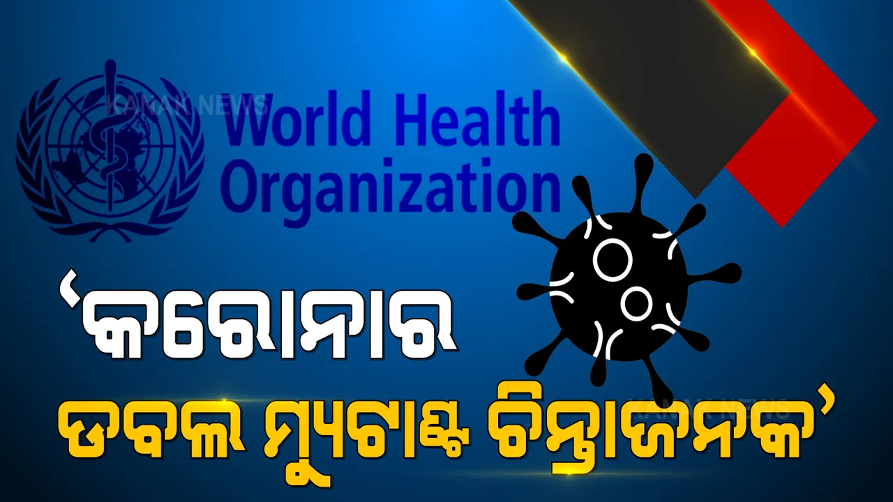  ଭାରତରେ କରୋନାର ଦ୍ୱିତୀୟ ଲହରକୁ ନେଇ ଚିନ୍ତା ପ୍ରକଟ କଲା ବିଶ୍ୱ ସ୍ୱାସ୍ଥ୍ୟ ସଂଗଠନ
