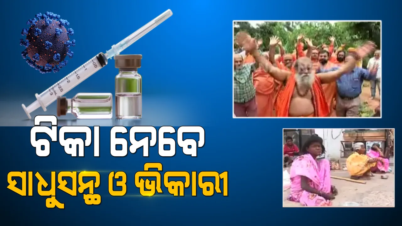  ସାଧୁସନ୍ଥ, ଭିକାରୀ, କଏଦୀ ଓ ବୃଦ୍ଧାଶ୍ରମ ଅନ୍ତେବାସୀଙ୍କ ହେବ ଟିକାକରଣ : ପରିଚୟପତ୍ର ନଥିଲେ ବି ସ୍ୱତନ୍ତ୍ର ଟିକା ଅଭିଯାନରେ ହେବେ ସାମିଲ୍