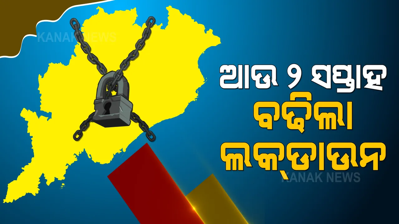  ଆଉ ୨ ସପ୍ତାହ ବଢିଲା ଲକଡାଉନ