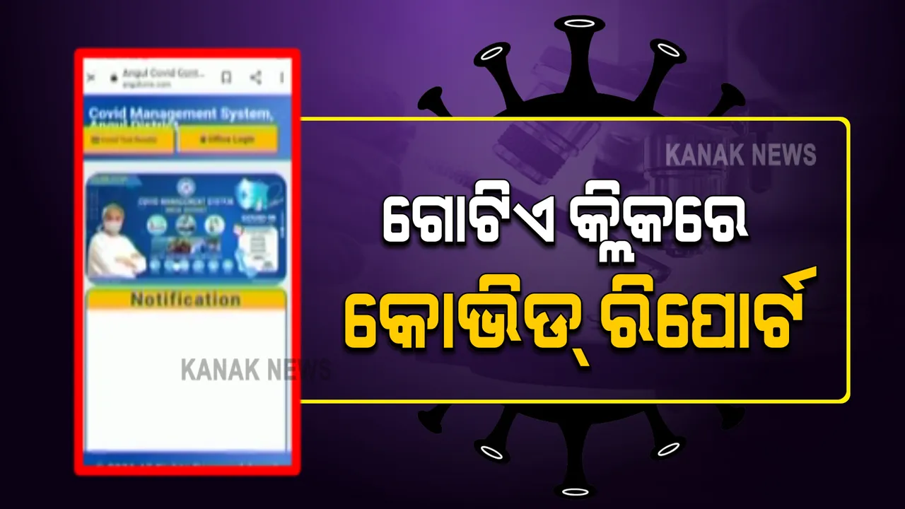  ମୋବାଇଲରେ ଡାଉନଲୋଡ୍ କରି ପାରିବେ କୋଭିଡ୍ ରିପୋର୍ଟ : ଅନୁଗୁଳ ଜିଲ୍ଲା ପ୍ରଶାସନ ପକ୍ଷରୁ ପ୍ରଥମ କରି ଲାଗୁ ହେଲା ସେବା