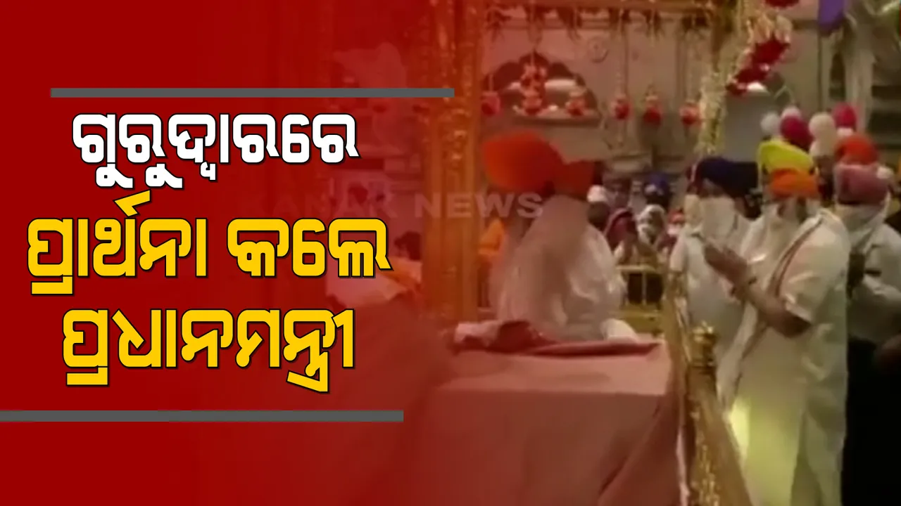  ଗୁରୁ ତେଗ୍‌ ବାହାଦୁରଙ୍କ ୪୦୦ତମ ଜନ୍ମ ବାର୍ଷିକୀ : ଗୁରୁଦ୍ୱାରରେ ପ୍ରାର୍ଥନା କଲେ ପ୍ରଧାନମନ୍ତ୍ରୀ