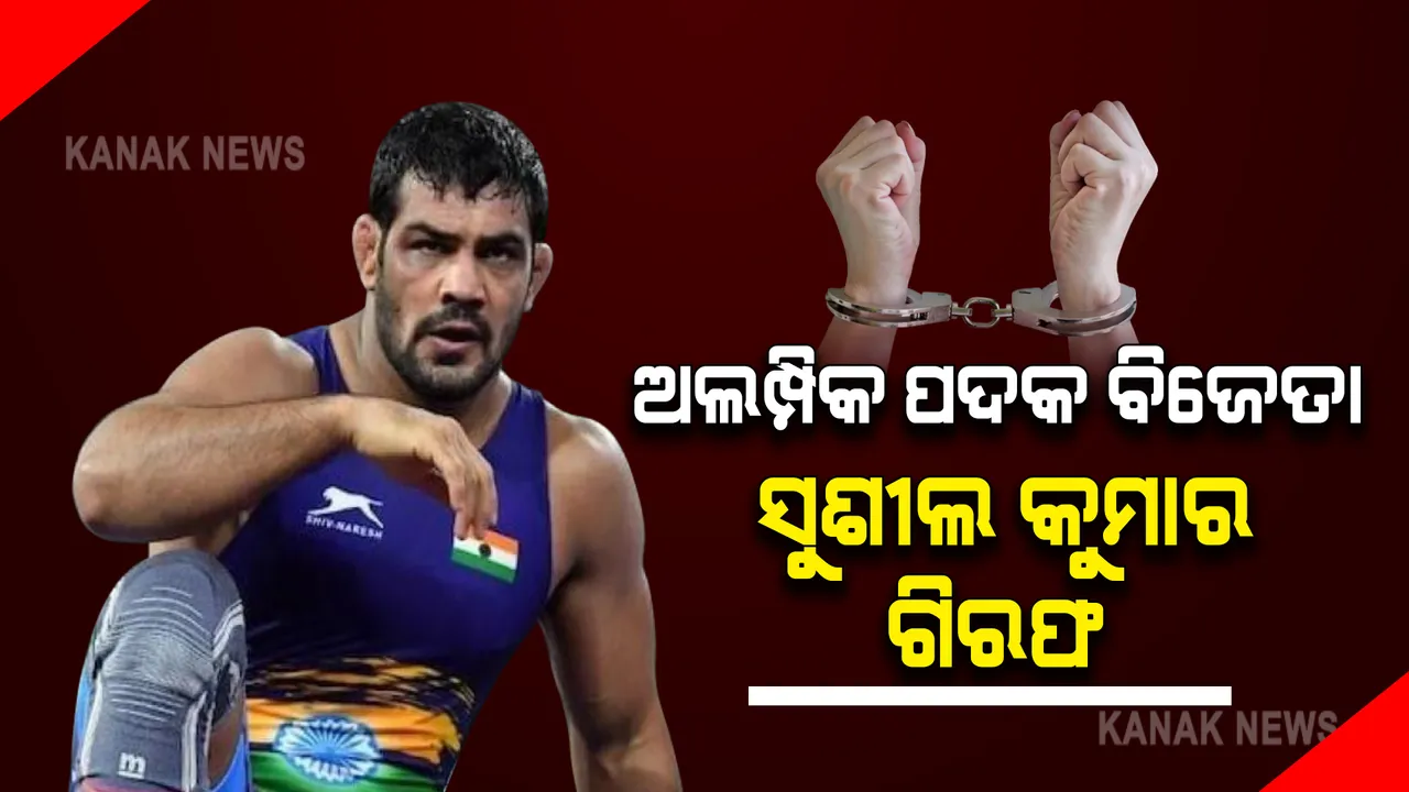  ଅଲମ୍ପିକ ବିଜେତା ସୁଶୀଲ କୁମାର ଗିରଫ । ହତ୍ୟା ମାମଲାରେ ଥିଲେ ଫେରାର, ଗିରଫ କଲା ଦିଲ୍ଲୀ ପୋଲିସର ସ୍ପେଶାଲ ଟିମ୍ । 