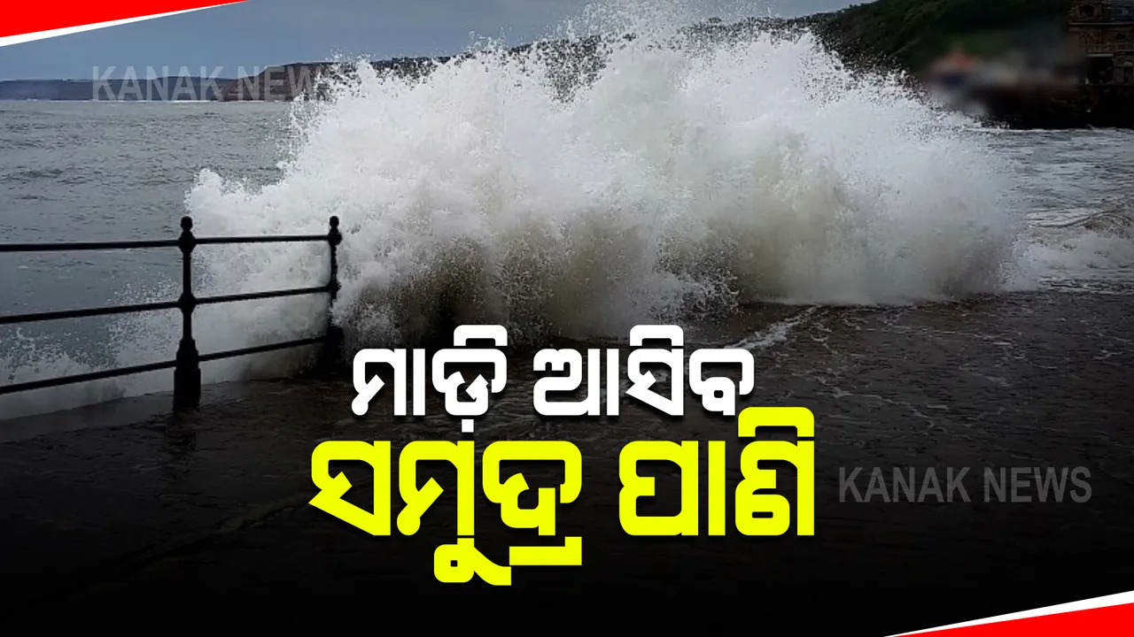  ବାତ୍ୟା ୟାସ୍ ପ୍ରଭାବରେ ଜୁଆରିଆ ରହିବ ସମୁଦ୍ର : ଭଦ୍ରକରେ ୭ କିମି ଯାଏଁ ସ୍ଥଳ ଭାଗକୁ ମାଡି ଆସିବ ସମୁଦ୍ର ପାଣି