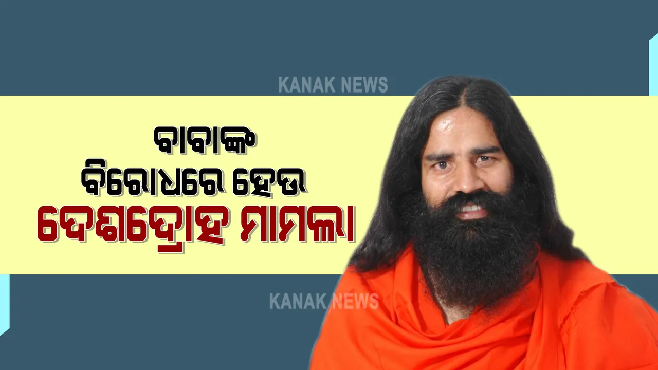  ବାବା ରାମଦେବଙ୍କ ବିରୋଧରେ ହେଉ ଦେଶଦ୍ରୋହ ମାମଲା : ପ୍ରଧାନମନ୍ତ୍ରୀଙ୍କୁ ଚିଠି ଲେଖି ଦାବି ଜଣାଇଲା ଆଇଏମଏ